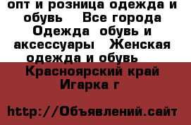  опт и розница одежда и обувь  - Все города Одежда, обувь и аксессуары » Женская одежда и обувь   . Красноярский край,Игарка г.